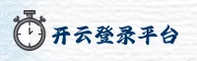 开云登录官方网站 - 精彩即刻开启